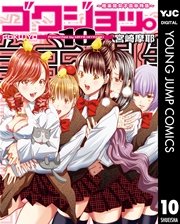 ゴクジョッ 極楽院女子高寮物語 10巻 最新刊 スーパージャンプ ヤングジャンプコミックスdigital 宮崎摩耶 無料試し読みなら漫画 マンガ 電子書籍のコミックシーモア