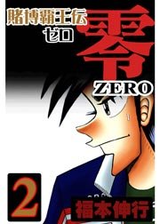 賭博覇王伝 零 2巻 無料試し読みなら漫画 マンガ 電子書籍のコミックシーモア 賭博覇王伝 零 2巻 無料試し読みなら漫画 マンガ 電子書籍のコミックシーモア
