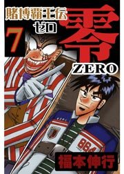 賭博覇王伝 零 7巻 無料試し読みなら漫画 マンガ 電子書籍のコミックシーモア 賭博覇王伝 零 7巻 無料試し読みなら漫画 マンガ 電子書籍のコミックシーモア