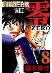 賭博覇王伝 零 8巻 最新刊 福本伸行 無料試し読みなら漫画 マンガ 電子書籍のコミックシーモア 賭博覇王伝 零 8巻 最新刊 福本伸行 無料試し読みなら漫画 マンガ 電子書籍のコミックシーモア