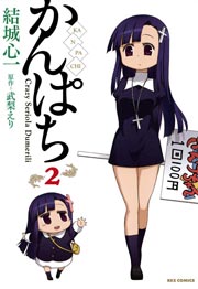 かんぱち 2巻 無料試し読みなら漫画 マンガ 電子書籍のコミックシーモア かんぱち 2巻 無料試し読みなら漫画 マンガ 電子書籍のコミックシーモア