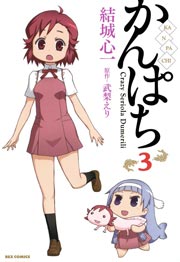 かんぱち 3巻 無料試し読みなら漫画 マンガ 電子書籍のコミックシーモア かんぱち 3巻 無料試し読みなら漫画 マンガ 電子書籍のコミックシーモア