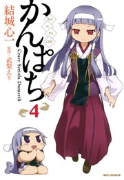 かんぱち 4巻 無料試し読みなら漫画 マンガ 電子書籍のコミックシーモア かんぱち 4巻 無料試し読みなら漫画 マンガ 電子書籍のコミックシーモア