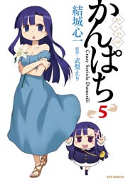 かんぱち 5巻 Rexコミックス 武梨えり 結城心一 無料試し読みなら漫画 マンガ 電子書籍のコミックシーモア かんぱち 5巻 Rexコミックス 武梨えり 結城心一 無料試し読みなら漫画 マンガ 電子書籍のコミックシーモア