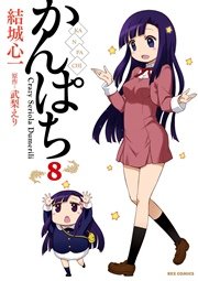 かんぱち 8巻 Rexコミックス 武梨えり 結城心一 無料試し読みなら漫画 マンガ 電子書籍のコミックシーモア かんぱち 8巻 Rexコミックス 武梨えり 結城心一 無料試し読みなら漫画 マンガ 電子書籍のコミックシーモア