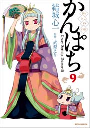 かんぱち 9巻 Rexコミックス 武梨えり 結城心一 無料試し読みなら漫画 マンガ 電子書籍のコミックシーモア かんぱち 9巻 Rexコミックス 武梨えり 結城心一 無料試し読みなら漫画 マンガ 電子書籍のコミックシーモア