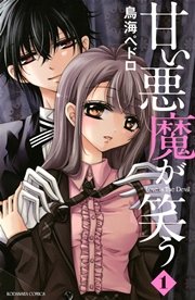 甘い悪魔が笑う 1巻 なかよし 鳥海ぺドロ 無料試し読みなら漫画 マンガ 電子書籍のコミックシーモア