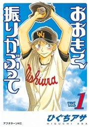 おおきく振りかぶって 1巻 アフタヌーン 講談社 ひぐちアサ 無料試し読みなら漫画 マンガ 電子書籍のコミックシーモア