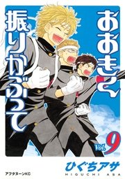 おおきく振りかぶって 9巻 アフタヌーン ひぐちアサ 無料試し読みなら漫画 マンガ 電子書籍のコミックシーモア