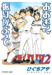 おおきく振りかぶって 12巻 無料試し読みなら漫画 マンガ 電子書籍のコミックシーモア おおきく振りかぶって 12巻 無料試し読みなら漫画 マンガ 電子書籍のコミックシーモア