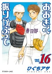 おおきく振りかぶって 16巻 無料試し読みなら漫画 マンガ 電子書籍のコミックシーモア