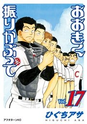 おおきく振りかぶって 17巻 無料試し読みなら漫画 マンガ 電子書籍のコミックシーモア