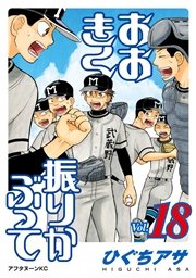 おおきく振りかぶって 18巻 無料試し読みなら漫画 マンガ 電子書籍のコミックシーモア