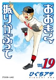 おおきく振りかぶって 19巻 無料試し読みなら漫画 マンガ 電子書籍のコミックシーモア