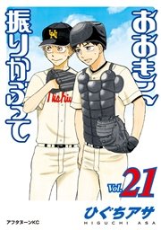 おおきく振りかぶって 21巻 無料試し読みなら漫画 マンガ 電子書籍のコミックシーモア