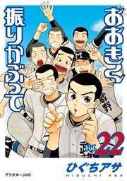 おおきく振りかぶって 22巻 無料試し読みなら漫画 マンガ 電子書籍のコミックシーモア