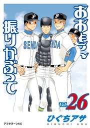 おおきく振りかぶって　ひぐちアサ　1〜28巻　野球