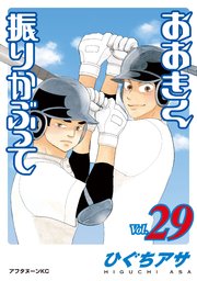 おおきく振りかぶって 29巻 無料試し読みなら漫画 マンガ 電子書籍のコミックシーモア