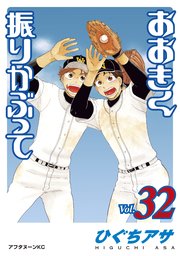 おおきく振りかぶって 32巻 無料試し読みなら漫画 マンガ 電子書籍のコミックシーモア