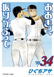 おおきく振りかぶって 34巻 アフタヌーン ひぐちアサ 無料試し読みなら漫画 マンガ 電子書籍のコミックシーモア おおきく振りかぶって 34巻 アフタヌーン ひぐちアサ 無料試し読みなら漫画 マンガ 電子書籍のコミックシーモア