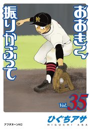 おおきく振りかぶって 35巻 最新刊 無料試し読みなら漫画 マンガ 電子書籍のコミックシーモア