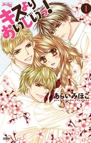 キスよりおいしいっ 1巻 Koiyui 恋結 あらいみほこ 無料試し読みなら漫画 マンガ 電子書籍のコミックシーモア