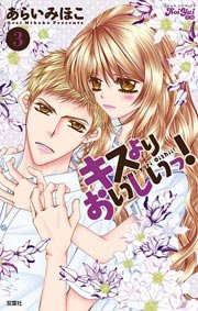 キスよりおいしいっ 3巻 無料試し読みなら漫画 マンガ 電子書籍のコミックシーモア キスよりおいしいっ 3巻 無料試し読みなら漫画 マンガ 電子書籍のコミックシーモア