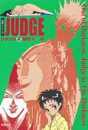 ジャッジ 2巻 最新刊 漫画アクション 細野不二彦 無料試し読みなら漫画 マンガ 電子書籍のコミックシーモア ジャッジ 2巻 最新刊 漫画アクション 細野不二彦 無料試し読みなら漫画 マンガ 電子書籍のコミックシーモア