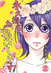 永久指名おねがいします 特装版 2巻 恋するソワレ カナエサト 無料試し読みなら漫画 マンガ 電子書籍のコミックシーモア 永久指名おねがいします 特装版 2巻 恋するソワレ カナエサト 無料試し読みなら漫画 マンガ 電子書籍のコミックシーモア