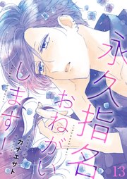 永久指名おねがいします 特装版 13巻 最新刊 無料試し読みなら漫画 マンガ 電子書籍のコミックシーモア 永久指名おねがいします 特装版 13巻 最新刊 無料試し読みなら漫画 マンガ 電子書籍のコミックシーモア