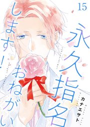 特典付 永久指名おねがいします! 1~15巻/ スイーツは定時のあとで 1~4巻 永久指名おねがいします! コミック 1-15巻セット (J
