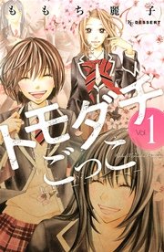 トモダチごっこ プチデザ 1巻 デザート ももち麗子 無料試し読みなら漫画 マンガ 電子書籍のコミックシーモア