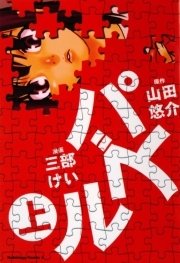 パズル 1巻 角川コミックス エース 山田悠介 三部けい 無料試し読みなら漫画 マンガ 電子書籍のコミックシーモア