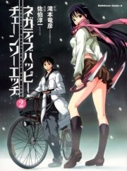 ネガティブハッピー チェーンソーエッヂ 2巻 最新刊 無料試し読みなら漫画 マンガ 電子書籍のコミックシーモア ネガティブハッピー チェーンソーエッヂ 2巻 最新刊 無料試し読みなら漫画 マンガ 電子書籍のコミックシーモア