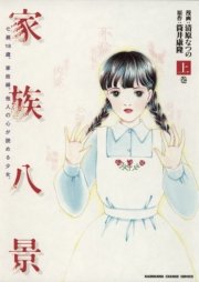 家族八景 1巻 カドカワデジタルコミックス 筒井康隆 清原なつの 無料試し読みなら漫画 マンガ 電子書籍のコミックシーモア