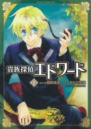 貴族探偵エドワード 1巻 無料試し読みなら漫画 マンガ 電子書籍のコミックシーモア