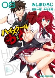 ハイスクールd D 8巻 ドラゴンコミックスエイジ みしまひろじ 石踏一榮 みやま零 無料試し読みなら漫画 マンガ 電子書籍のコミックシーモア ハイスクールd D 8巻 ドラゴンコミックスエイジ みしまひろじ 石踏一榮 みやま零 無料試し読みなら漫画 マンガ 電子書籍のコミックシーモア