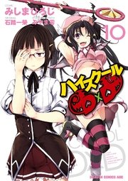 ハイスクールd D 10巻 無料試し読みなら漫画 マンガ 電子書籍のコミックシーモア