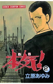 本気! マジ【全50巻】 本気! Ⅱ【全5巻】 番外編【全3巻】 立原