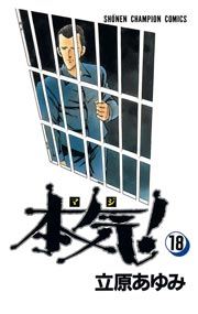 本気 18巻 週刊少年チャンピオン 少年チャンピオン コミックス 立原あゆみ 無料試し読みなら漫画 マンガ 電子書籍のコミックシーモア 本気 18巻 週刊少年チャンピオン 少年チャンピオン コミックス 立原あゆみ 無料試し読みなら漫画 マンガ 電子書籍のコミックシーモア