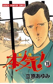 本気 19巻 週刊少年チャンピオン 少年チャンピオン コミックス 立原あゆみ 無料試し読みなら漫画 マンガ 電子書籍のコミックシーモア