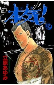 本気 42巻 無料試し読みなら漫画 マンガ 電子書籍のコミックシーモア 本気 42巻 無料試し読みなら漫画 マンガ 電子書籍のコミックシーモア