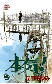 本気！ 50（最新刊）｜無料漫画（マンガ）ならコミックシーモア