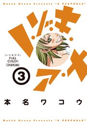 ノ ゾ キ ア ナ フルカラー 3巻 無料試し読みなら漫画 マンガ 電子書籍のコミックシーモア ノ ゾ キ ア ナ フルカラー 3巻 無料試し読みなら漫画 マンガ 電子書籍のコミックシーモア