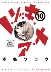 ノ ゾ キ ア ナ フルカラー 10巻 無料試し読みなら漫画 マンガ 電子書籍のコミックシーモア ノ ゾ キ ア ナ フルカラー 10巻 無料試し読みなら漫画 マンガ 電子書籍のコミックシーモア