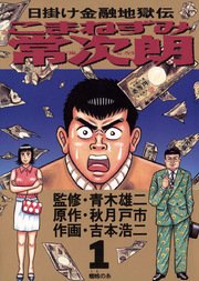 こまねずみ常次朗 1巻 無料試し読みなら漫画 マンガ 電子書籍のコミックシーモア こまねずみ常次朗 1巻 無料試し読みなら漫画 マンガ 電子書籍のコミックシーモア