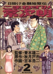 こまねずみ常次朗 2巻 ビッグコミックスペリオール 青木雄二 吉本浩二 秋月戸市 無料試し読みなら漫画 マンガ 電子書籍のコミックシーモア こまねずみ常次朗 2巻 ビッグコミックスペリオール 青木雄二 吉本浩二 秋月戸市 無料試し読みなら漫画 マンガ 電子書籍のコミックシーモア
