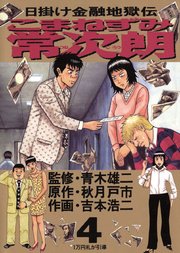 こまねずみ常次朗 4巻 ビッグコミックス 青木雄二 吉本浩二 秋月戸市 無料試し読みなら漫画 マンガ 電子書籍のコミックシーモア
