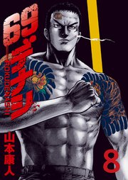 69デナシ 8巻（漫画ゴラク/日本文芸社） ｜ 山本康人 ｜ 無料試し読み 