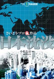 日本沈没 1巻 無料試し読みなら漫画 マンガ 電子書籍のコミックシーモア 日本沈没 1巻 無料試し読みなら漫画 マンガ 電子書籍のコミックシーモア